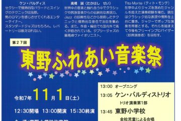 東野文化祭・ふれあい音楽祭